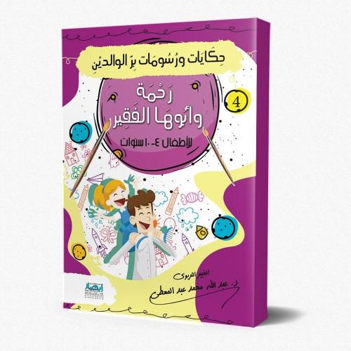 حكايات ورسومات بر الوالدين كتب أطفال عبد الله محمد عبد المعطي رحمة وأبوها الفقير