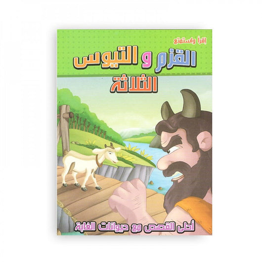 أحلى القصص مع حيوانات الغابة كتب أطفال اقرأ واستمتع 2. القزم والتيوس الثلاثة 