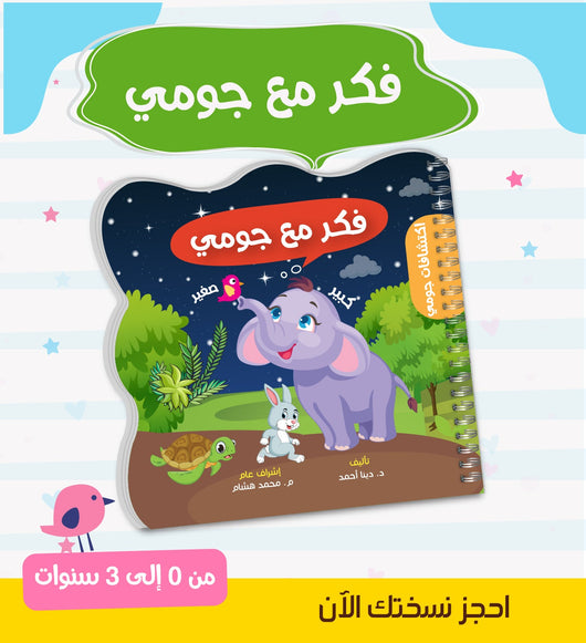 اكتشافات جومي : سلسلة متكاملة للأمهات والأطفال من 0 ل 3 سنوات كتب أطفال مجموعة من المختصين