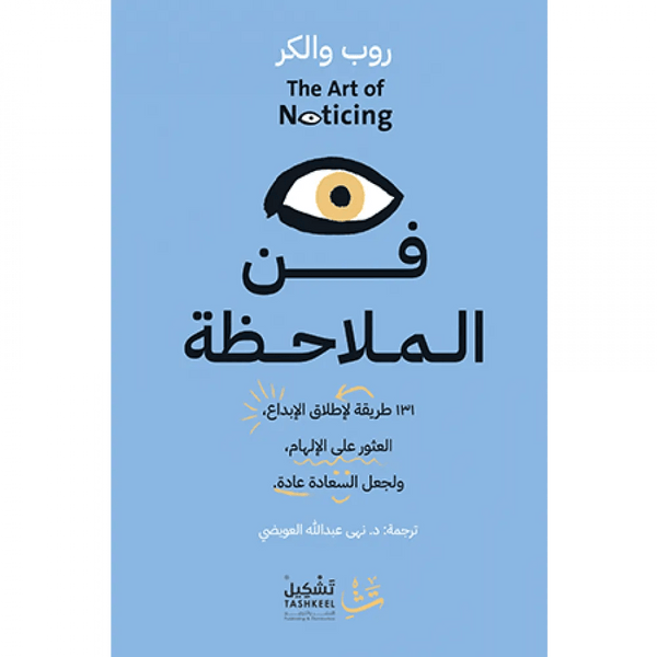 فن الملاحظة تنمية بشرية روب والكر 