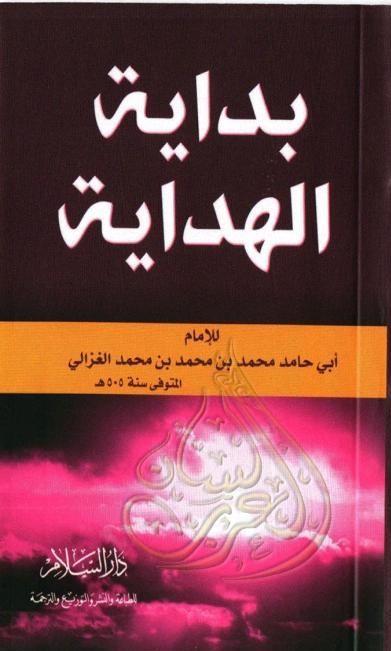 بداية الهداية كتب إسلامية أبي حامد الغزالي