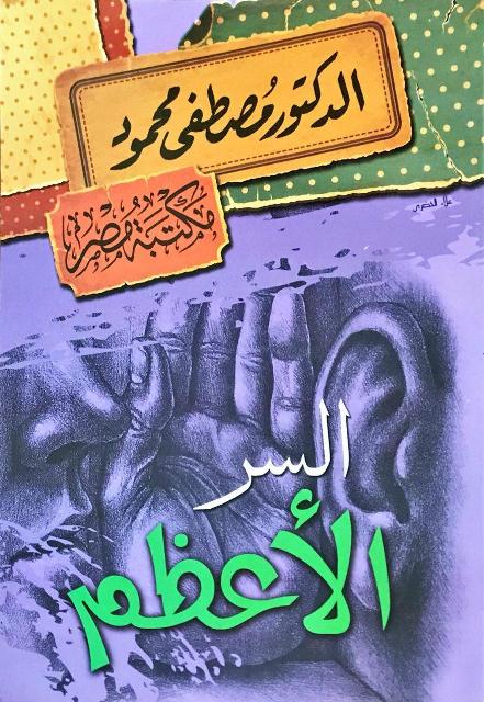 السر الأعظم كتب إسلامية مصطفى محمود 