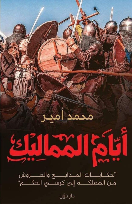 أيام المماليك : حكايات المذابح والعروش من الصعلكة إلى كرسي الحكم كتب الأدب العربي محمد أمير