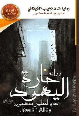 حارة اليهود : دم لفطير صهيون كتب الأدب العربي نجيب الكيلاني