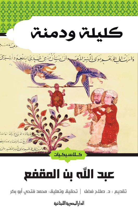 كليلة ودمنة كتب الأدب العالمي بيدبا الفيسلوف الهندي