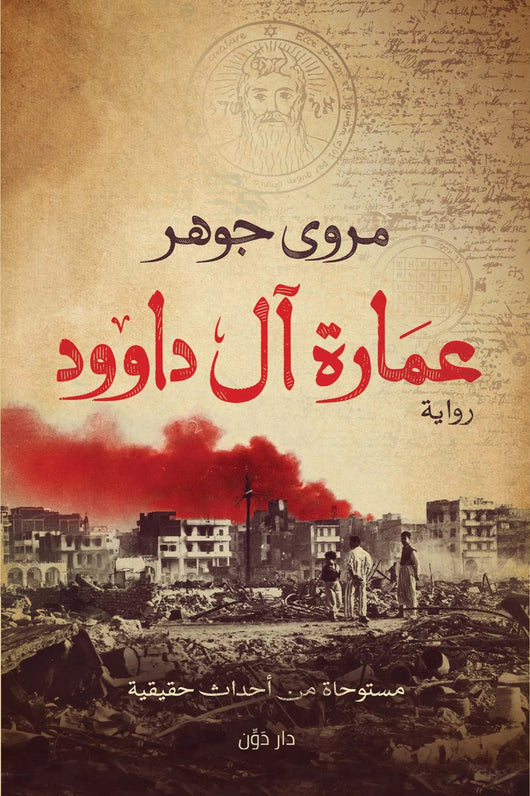 عمارة آل داوود كتب الأدب العربي مروى جوهر