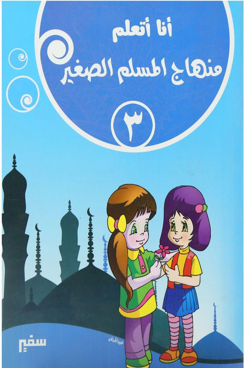 أنا أتعلم : منهاج المسلم الصغير كتب أطفال دار سفير للنشر والتوزيع الجزء الثالث