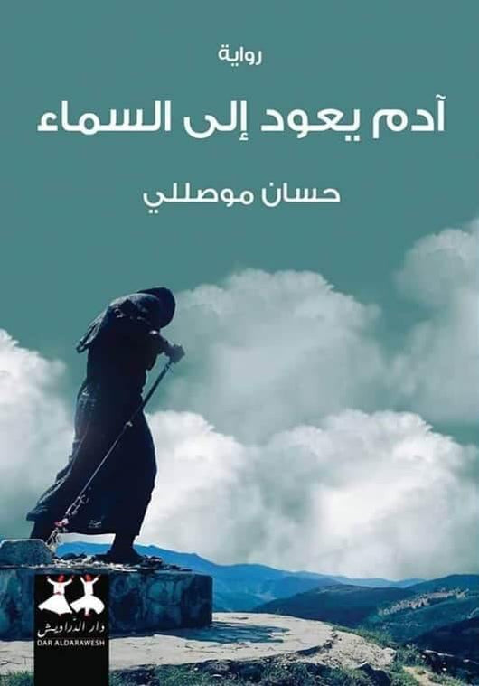 آدم يعود إلى السماء كتب الأدب العربي حسان موصللي