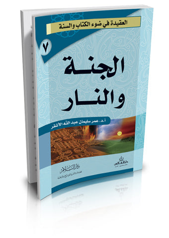 سلسلة العقيدة في ضوء الكتاب و السنة : الجنة و النار كتب إسلامية عمر سليمان عبد الله الأشقر