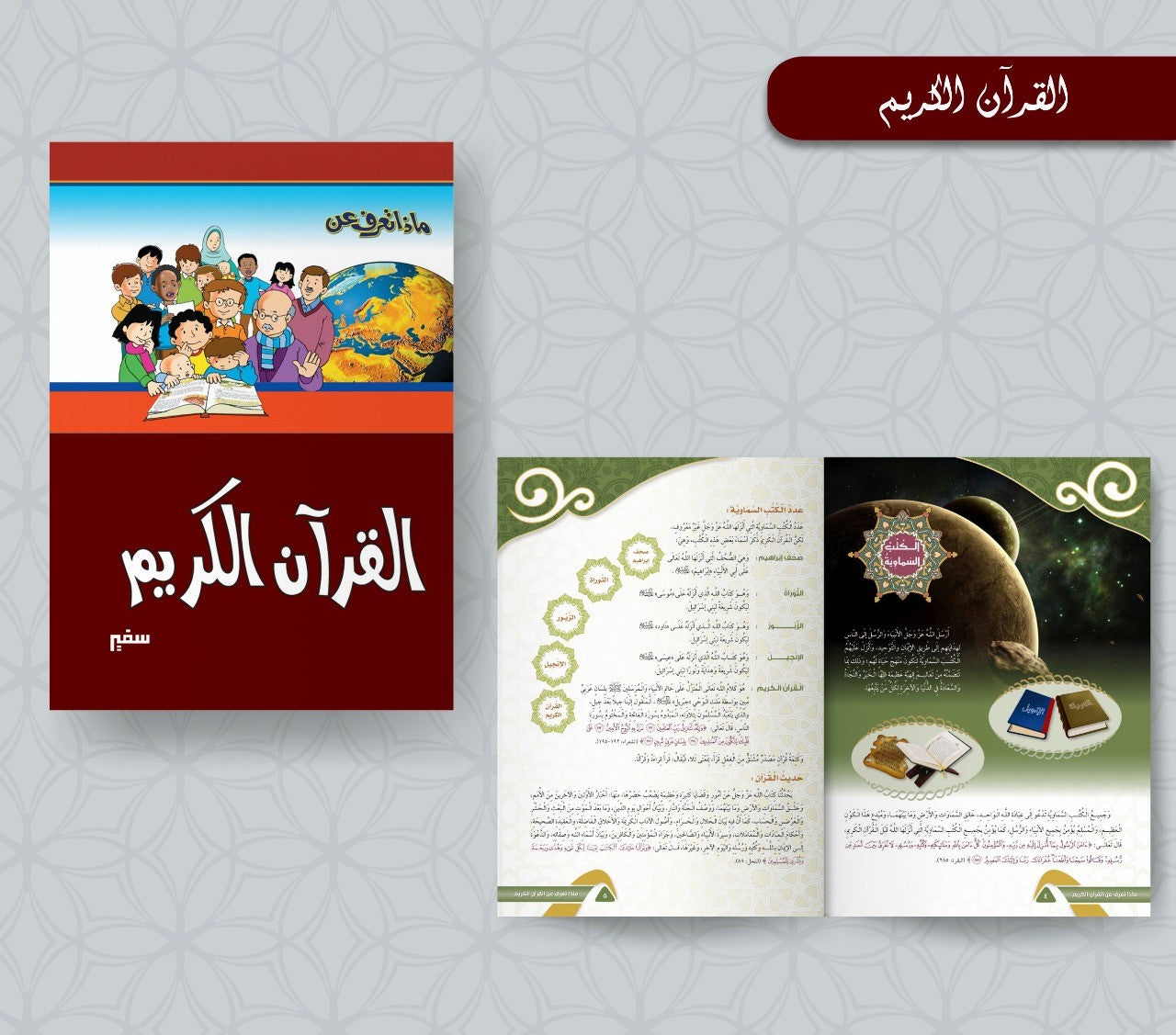 ماذا تعرف عن القرآن ؟ كتب أطفال سفير للنشر والتوزيع 