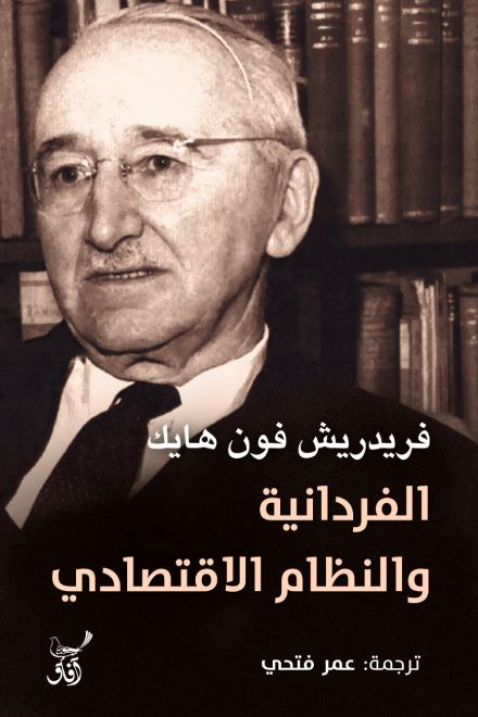 الفردانية والنظام الاقتصادي علوم وطبيعة فريدريش فون هايك