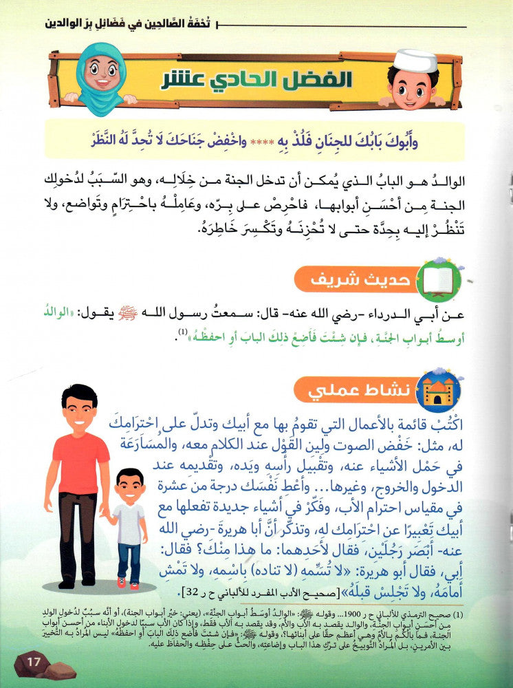 تحفة الصالحين في فضائل بر الوالدين كتب أطفال عبد الله محمد عبد المعطي