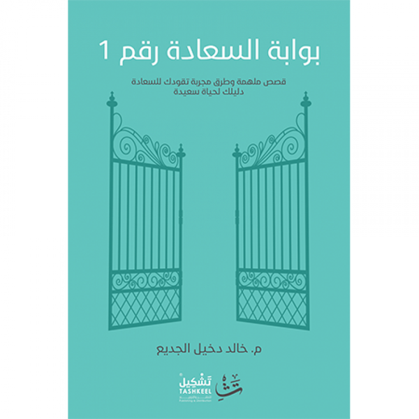 بوابة السعادة رقم 1 : دليلك لحياة سعيدة تنمية بشرية خالد دخيل الجديع 