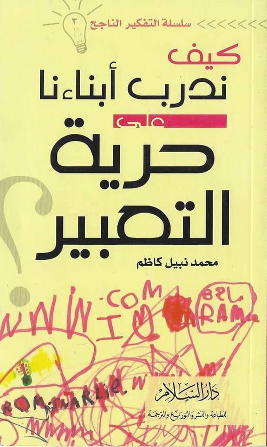 كيف ندرب أبنائنا على حرية التعبير تنمية بشرية محمد نبيل كاظم