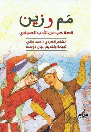 مم و زين كتب الأدب العالمي أحمد الخاني