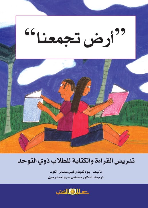 أرض تجمعنا : تدريس القراءة والكتابة للطلاب ذوي التوحد تنمية بشرية بولا كلوث، كيلي شاندلر. ألكوت