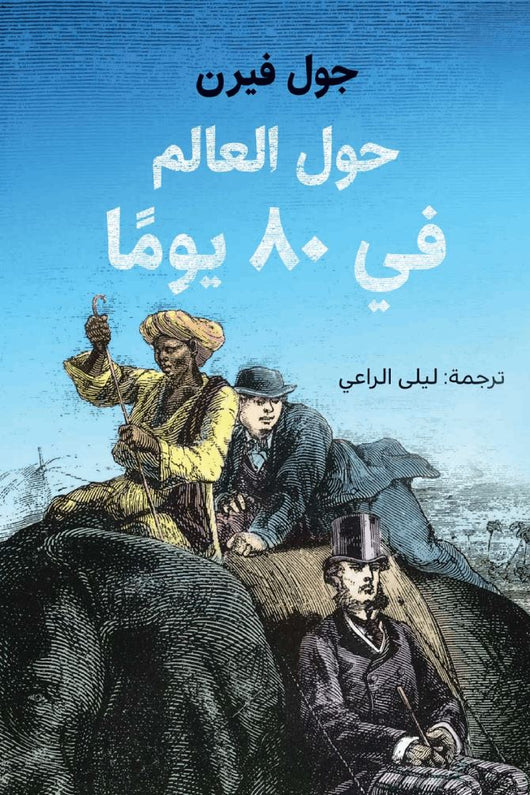 حول العالم في 80 يوماً كتب الأدب العالمي جول فيرن 