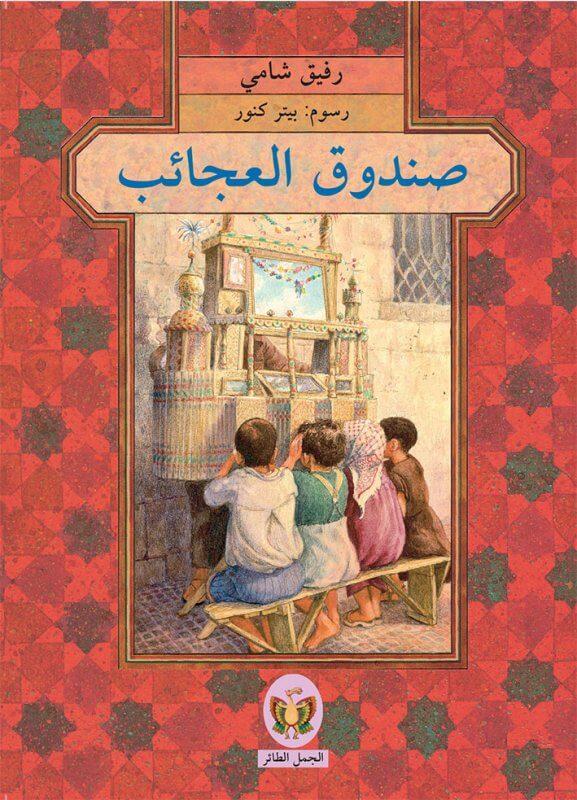 صندوق العجائب كتب أطفال رفيق شامي