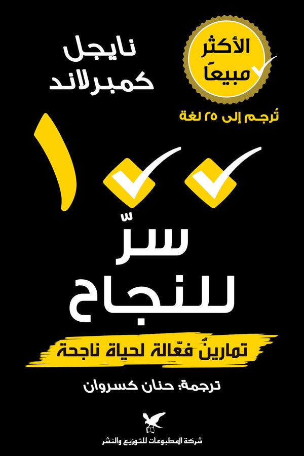 100 سر للنجاح : تمارين فعالة لحياة ناجحة تنمية بشرية نايجل كمبرلاند 