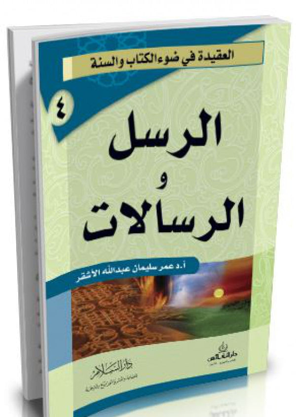 سلسلة العقيدة في ضوء الكتاب و السنة : الرسل والرسالات كتب إسلامية عمر سليمان عبد الله الأشقر