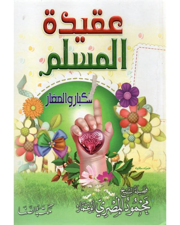 عقيدة المسلم للكبار و الصغار كتب إسلامية محمود المصري