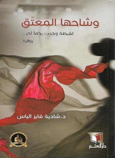 وشاحها المعتق كتب الأدب العربي شادية فايز إلياس