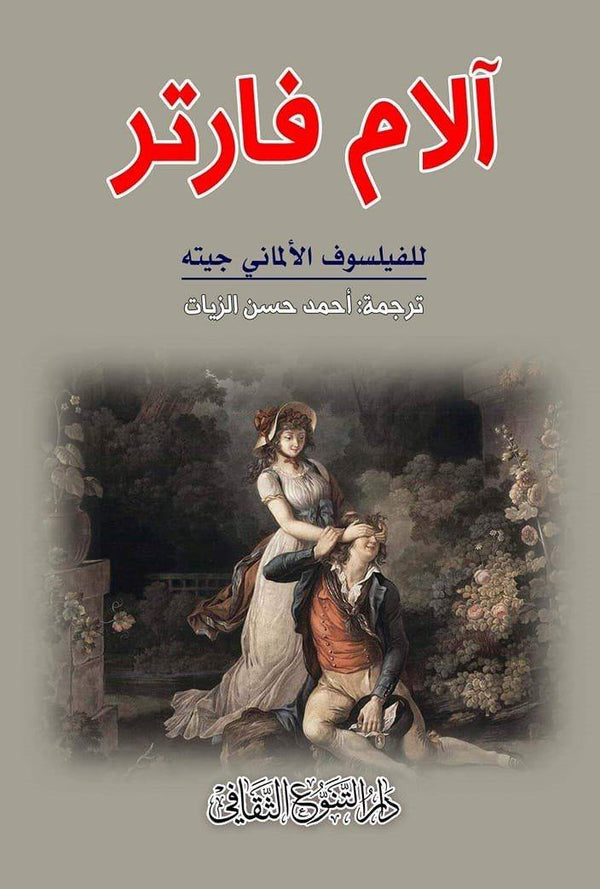 آلام فارتر كتب الأدب العالمي غوته