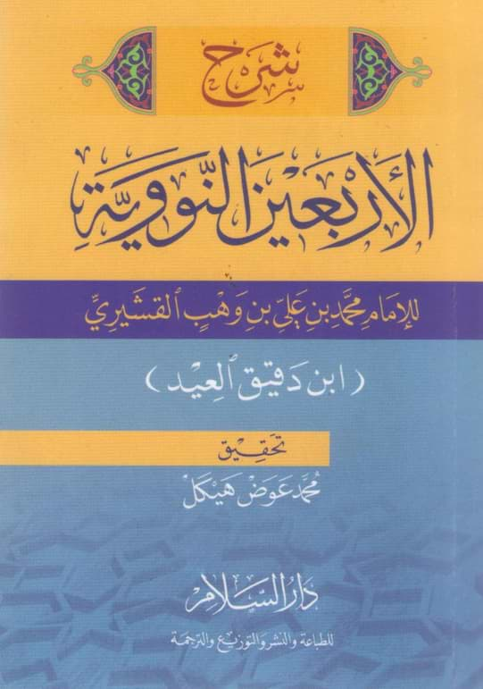 شرح الأربعين النووية كتب إسلامية محمد القشيري