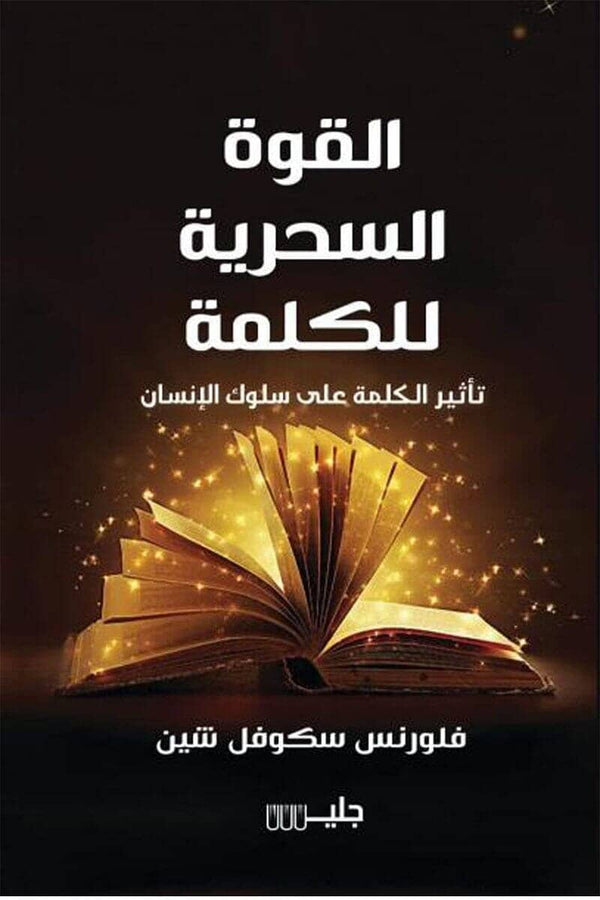 القوة السحرية للكلمة : تأثير الكلمة على سلوك الإنسان تنمية بشرية فلورنس سكوفل شين 