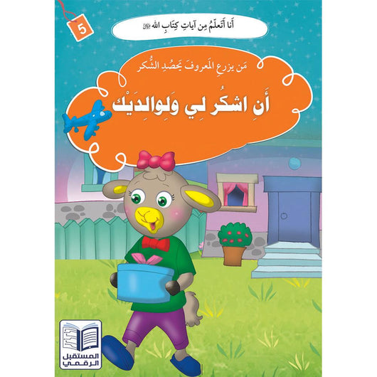 سلسلة أنا أتعلم من آيات كتاب الله عز وجل كتب أطفال المستقبل الرقمي