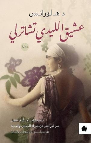 عشيق الليدي تشاترلي كتب الأدب العالمي د هـ لورانس