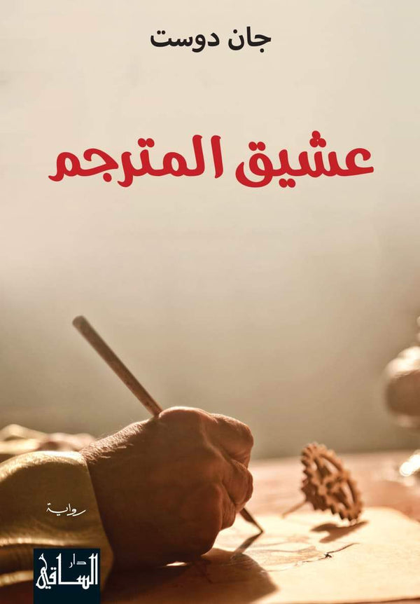 عشيق المترجم كتب الأدب العربي جان دوست