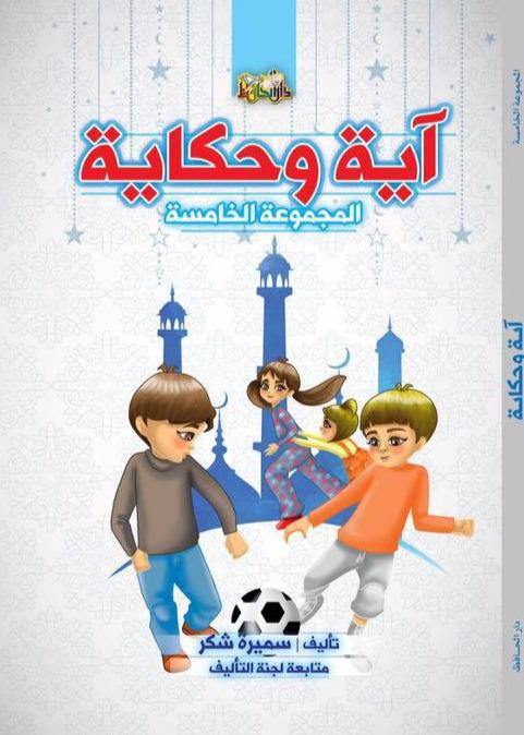 آية وحكاية المجموعة الخامسة كتب أطفال دار الحافظ للنشر والتوزيع