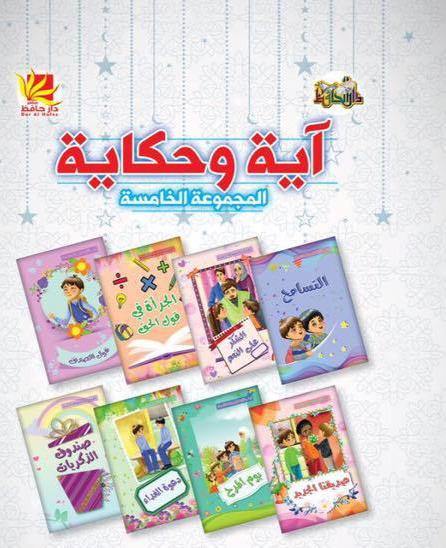 آية وحكاية المجموعة الخامسة كتب أطفال دار الحافظ للنشر والتوزيع