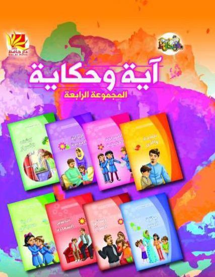 آية وحكاية المجموعة الرابعة كتب أطفال دار الحافظ للنشر والتوزيع
