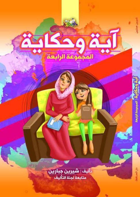 آية وحكاية المجموعة الرابعة كتب أطفال دار الحافظ للنشر والتوزيع