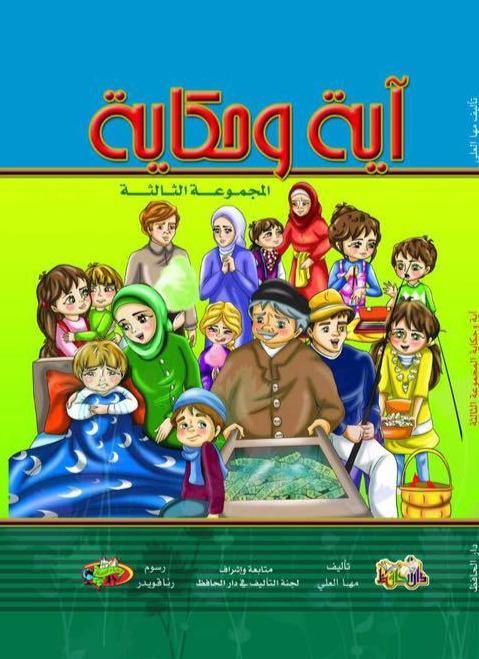آية وحكاية المجموعة الثالثة كتب أطفال دار الحافظ للنشر والتوزيع