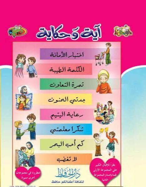 آية وحكاية المجموعة الثانية كتب أطفال دار الحافظ للنشر والتوزيع