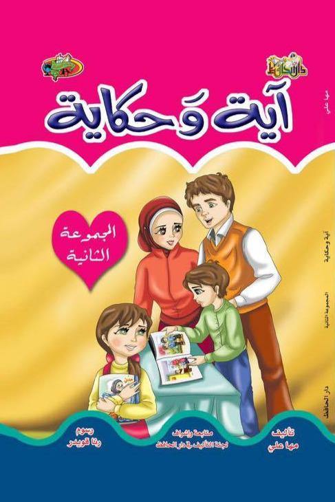 آية وحكاية المجموعة الثانية كتب أطفال دار الحافظ للنشر والتوزيع