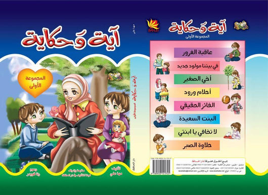 آية وحكاية المجموعة الأولى كتب أطفال دار الحافظ للنشر والتوزيع