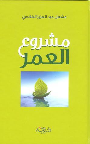 مشروع العمر تنمية بشرية مشعل عبد العزيز الفلاحي