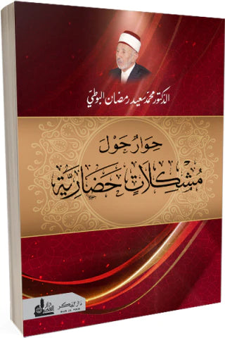 حوار حول مشكلات حضارية كتب إسلامية محمد سعيد رمضان البوطي 