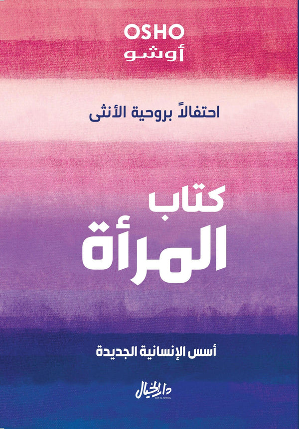 كتاب المرأة : احتفالًا بروحية الأنثى تنمية بشرية أوشو 