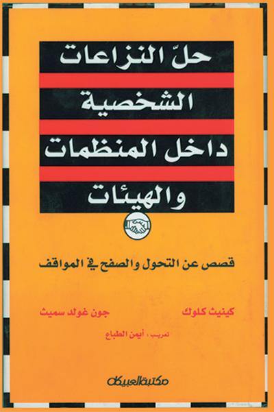 حل النزاعات الشخصية داخل المنظمات والهيئات تنمية بشرية كينيث كلوكو و جون جولد سميث