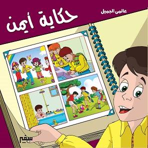 سلسلة عالمي الجميل كتب أطفال سفير للنشر والتوزيع