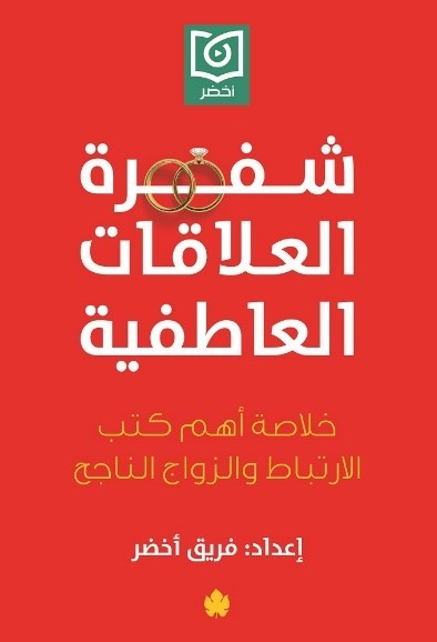 شفرة العلاقات العاطفية: خلاصة أهم كتب الارتباط والزواج الناجح تنمية بشرية فريق أخضر 