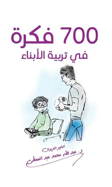 كتاب 700 فكرة في تربية الأبناء تنمية بشرية عبد الله محمد عبد المعطي