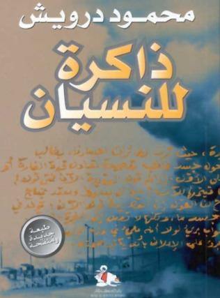 ذاكرة للنسيان كتب الأدب العربي محمود درويش