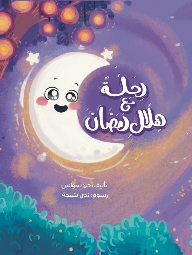 رحلة مع هلال رمضان كتب أطفال ندى شيخة 