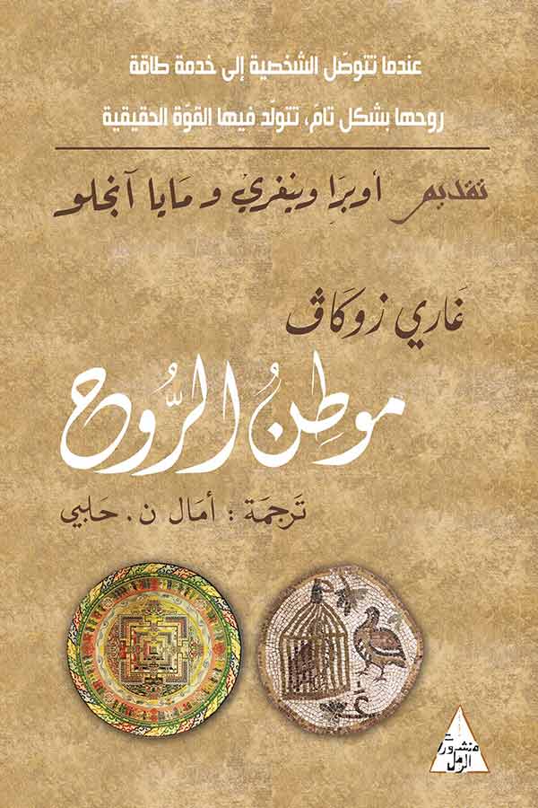 موطن الروح تنمية بشرية غاري زوكاف